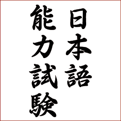 JLPT
